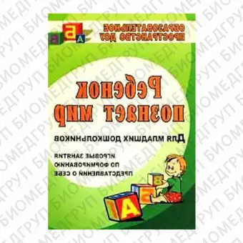 Ребенок познает мир игровые занятия по формированию представлений о себе для мл. дошкольников ФГОС