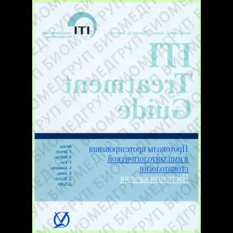 Протоколы протезирования ITI том2 / Д. Бузер