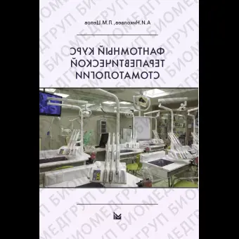 Фантомный курс терапевтической стоматологии. / Николаев А.И., Цепов Л.М.