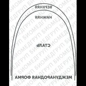 Дуги ортодонтические международная форма верхние INT NiTi TA U .018x.025/.46x.64