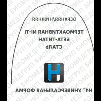 Дуги ортодонтические международная форма нижние БетаТитан INT BT L .018x.025/.46x.64