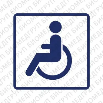 Плоскостной знак Доступность для инвалидов на креслахколясках 150х150 синий на белом