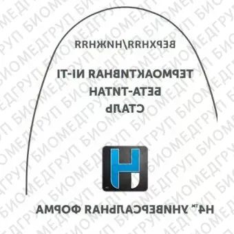 Дуги ортодонтические международная форма верхние INT NiTi TA U .014x.025/.36x.64
