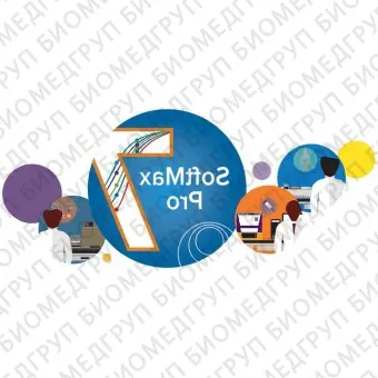 Программное обеспечение для устройств считывания с микропластинок SoftMax Pro 7